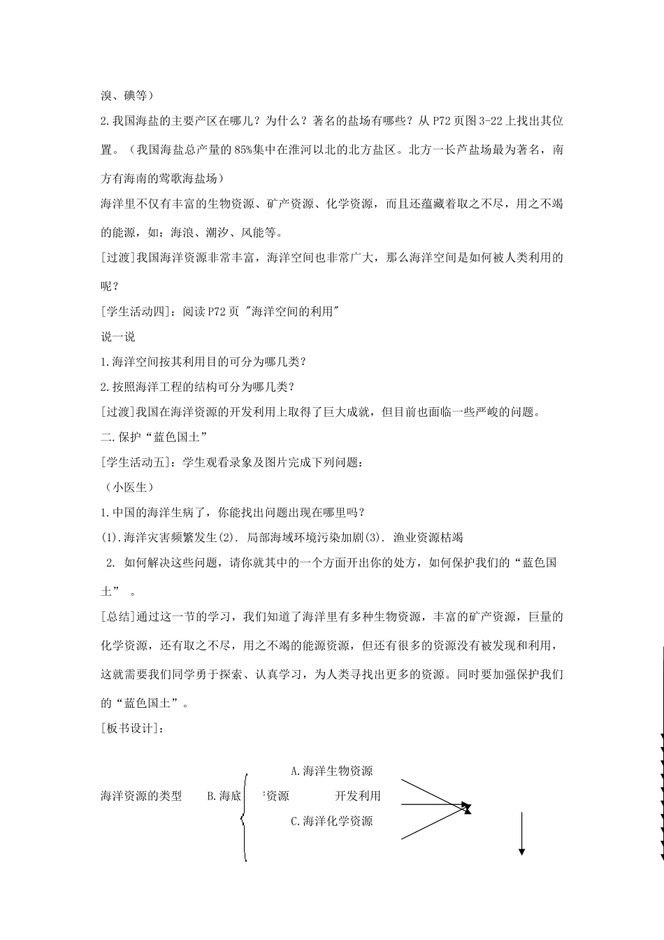 八年级地理上册 第三章 中国的自然资源 第四节 中国的海洋资源名师教案1 湘教版_第3页