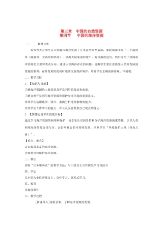 八年级地理上册 第三章 中国的自然资源 第四节 中国的海洋资源名师教案1 湘教版