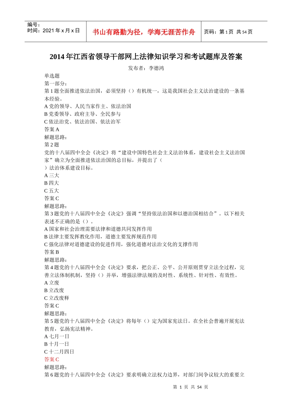 X年江西省领导干部网上法律知识学习和考试题库及答案_第1页