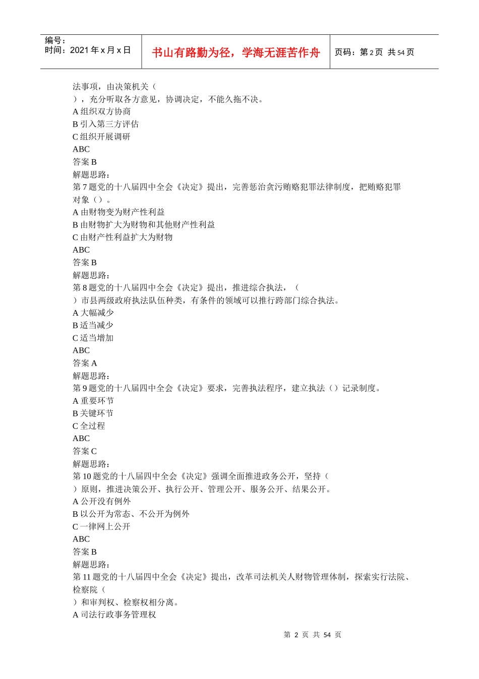 X年江西省领导干部网上法律知识学习和考试题库及答案_第2页