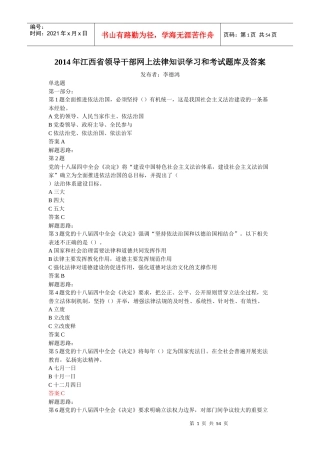 X年江西省领导干部网上法律知识学习和考试题库及答案