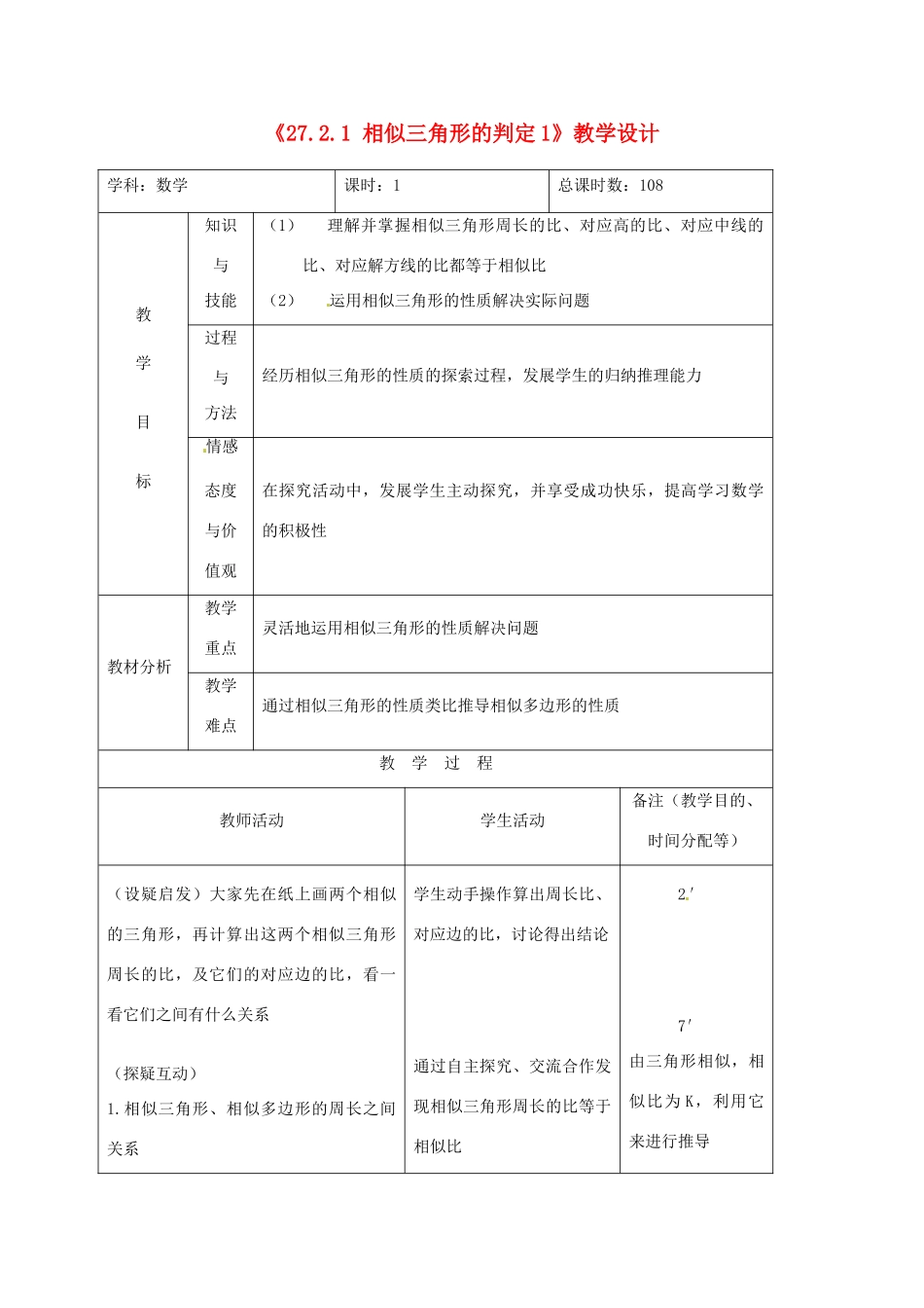 吉林省四平市第十七中学九年级数学下册《27.2.1 相似三角形的判定》教学设计（1） 新人教版_第1页