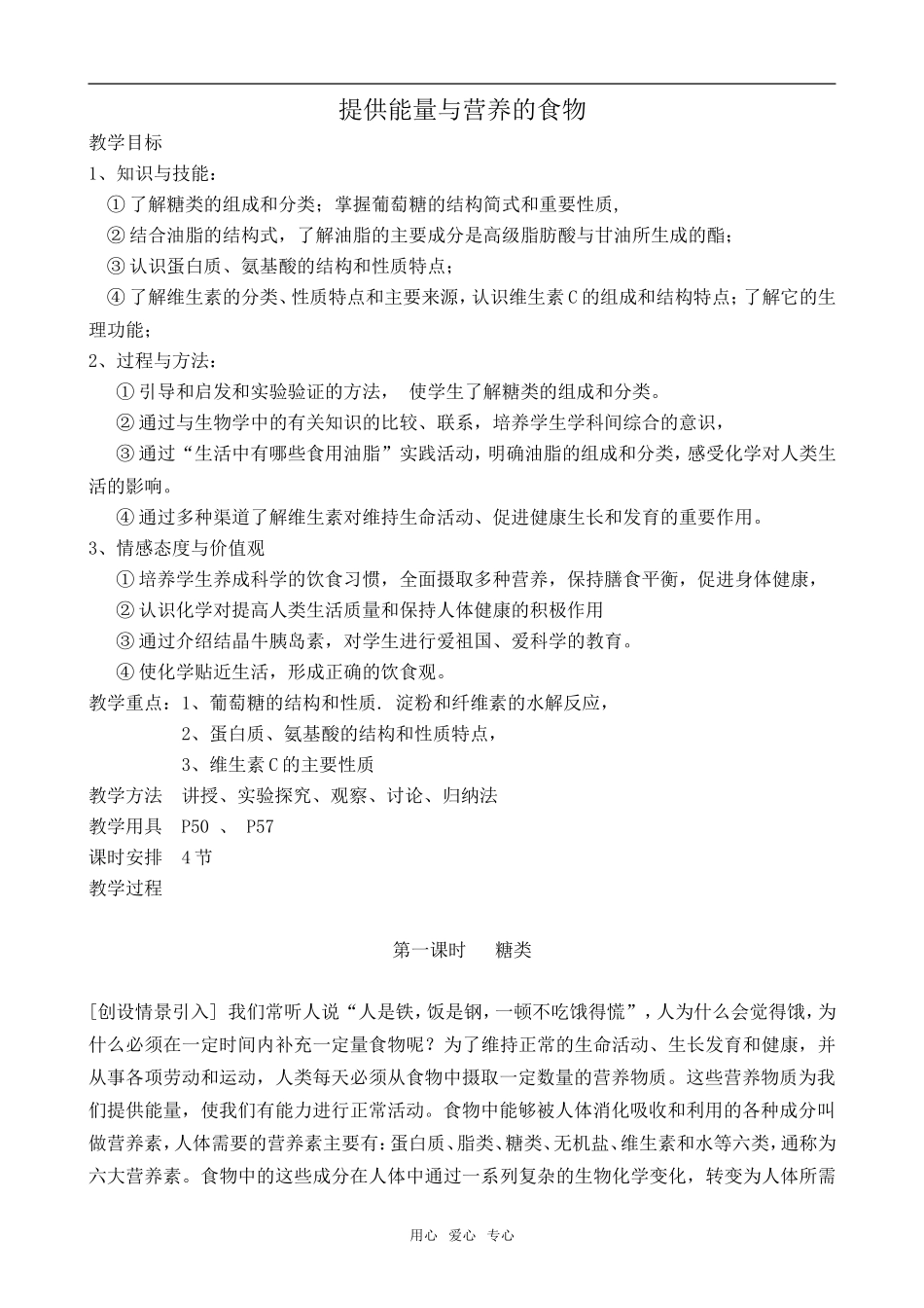 高中化学提供能量与营养的食物苏教版选修1_第1页