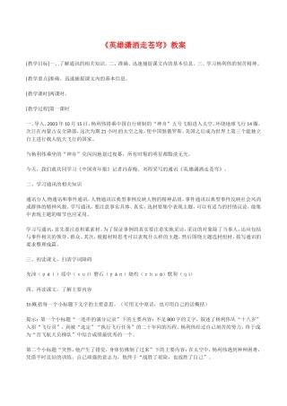 高中语文：1.1英雄潇洒走苍穹 教案 语文版必修1
