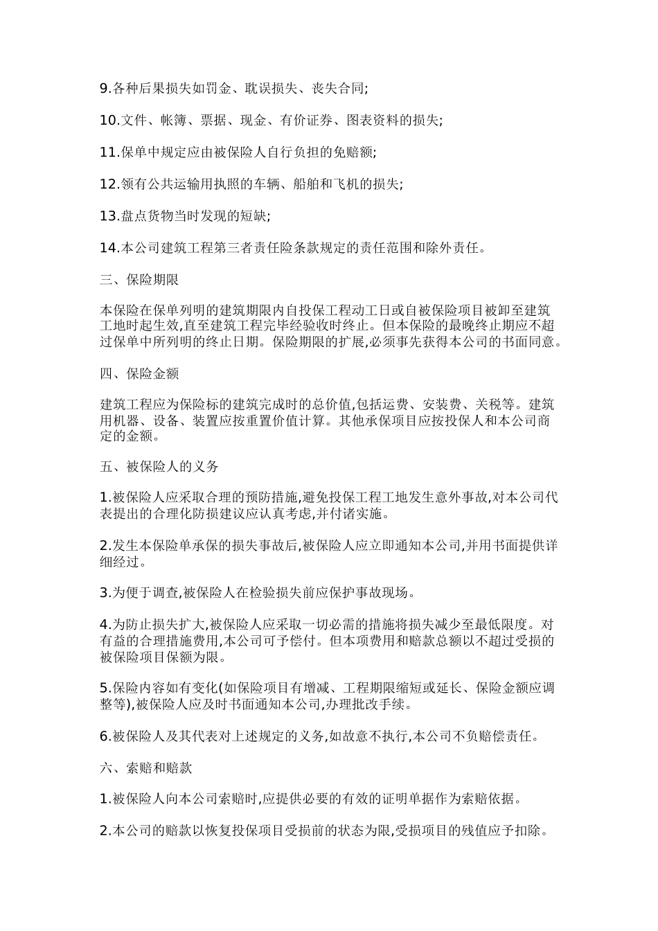 建筑工程一切险合同条款概述_第2页