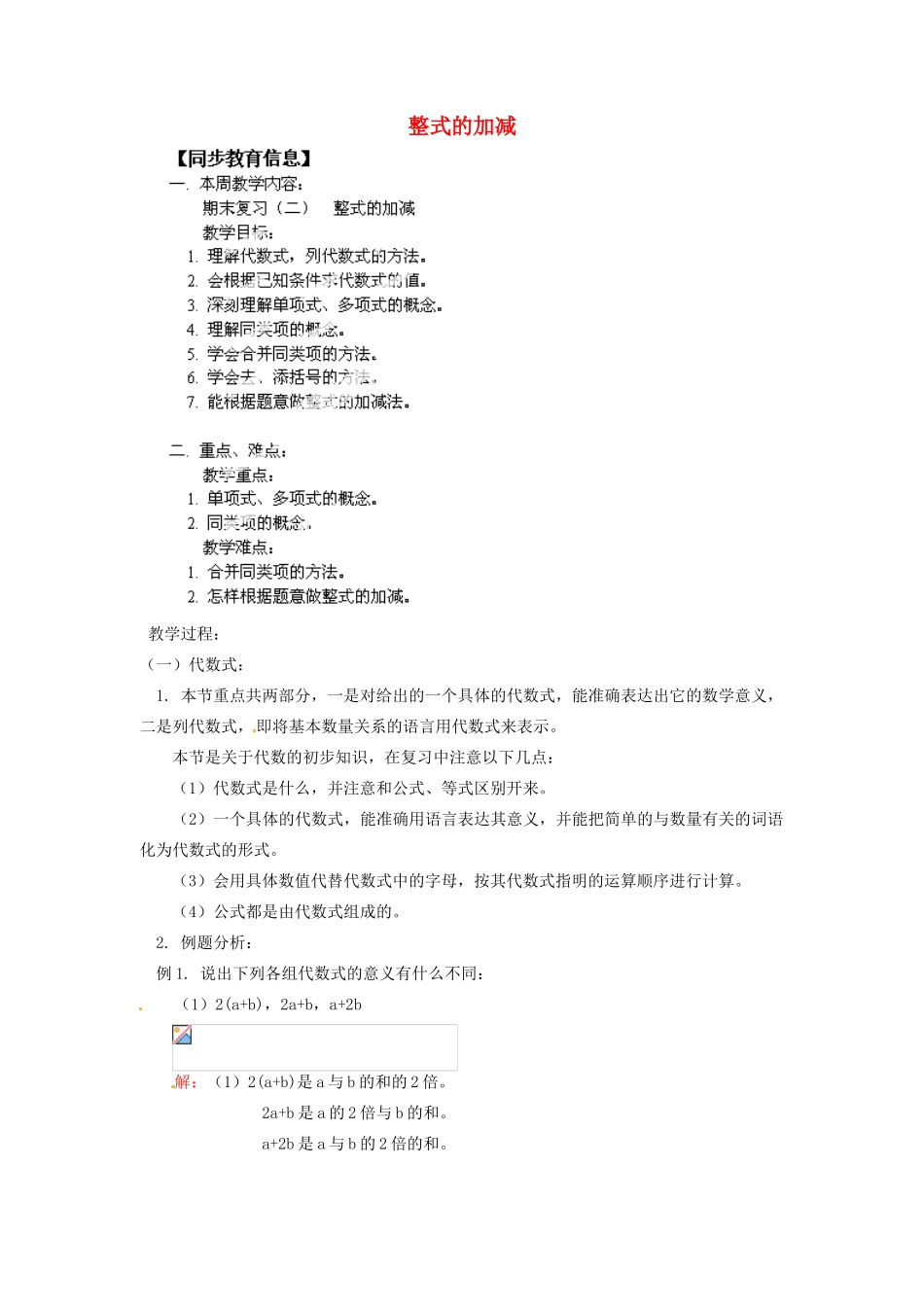 江苏省金湖县实验中学七年级数学上册《整式的加减》教案_第1页