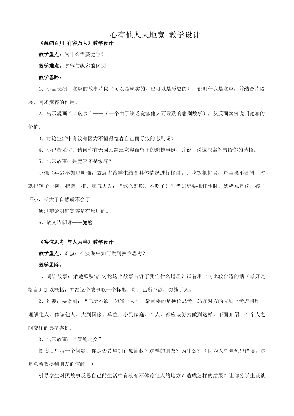 八年级政治人教版心有他人天地宽 教学设计_第1页