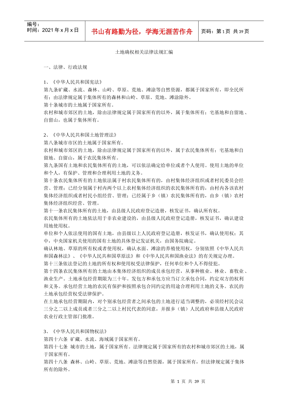 土地确权相关法律法规汇编_第1页
