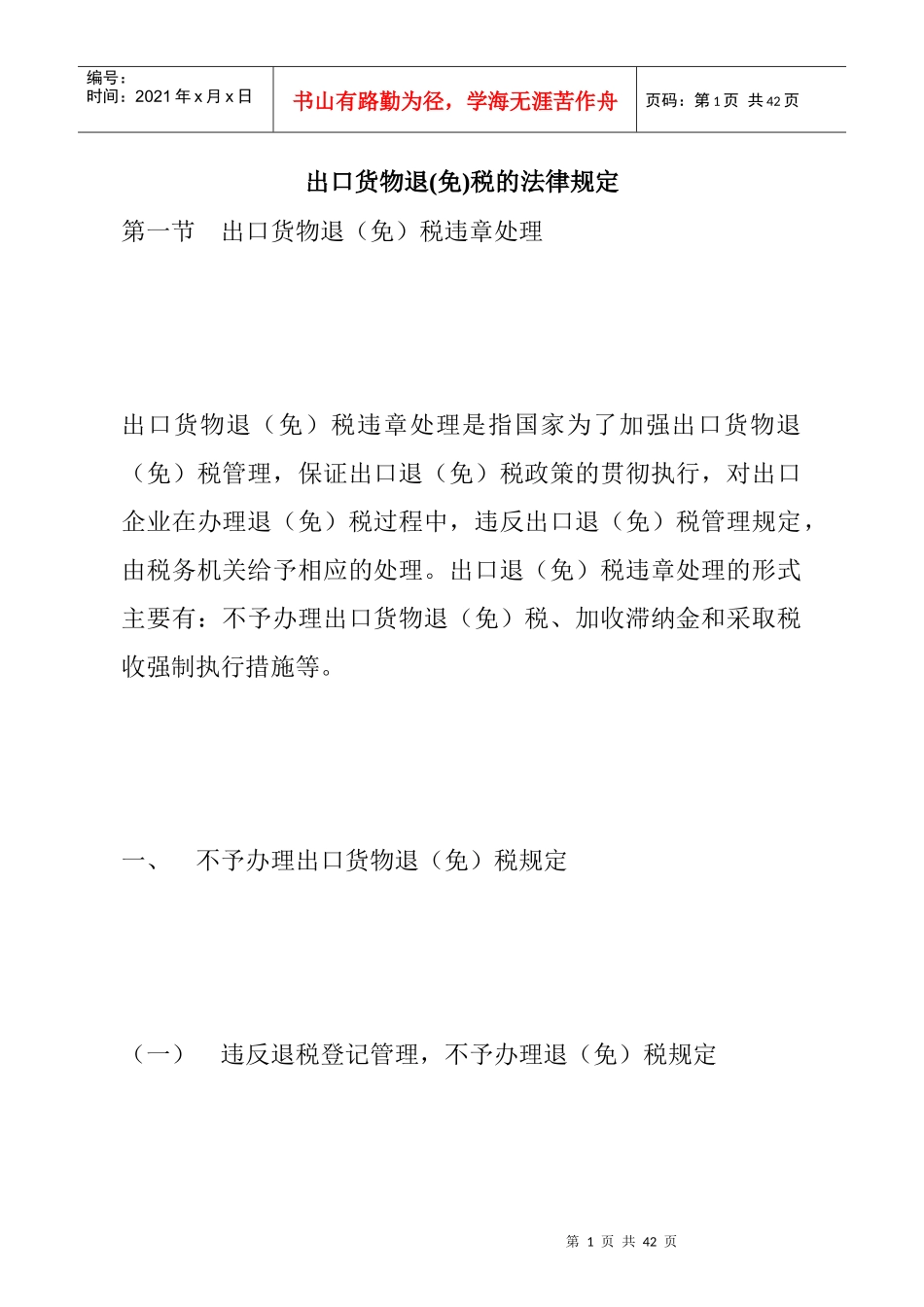 出口货物退(免)税的法律规定(DOC 17)_第1页