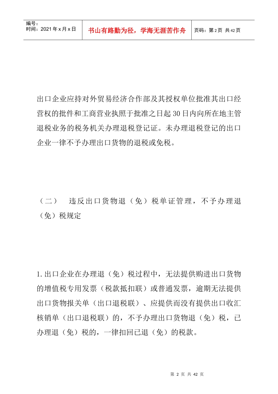 出口货物退(免)税的法律规定(DOC 17)_第2页
