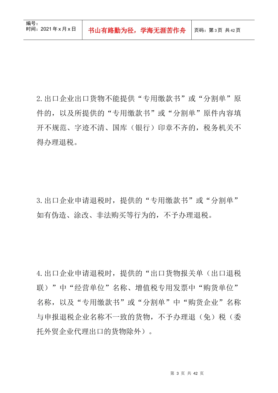 出口货物退(免)税的法律规定(DOC 17)_第3页