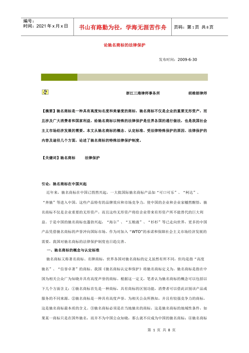 论驰名商标的法律保护 (2)_第1页
