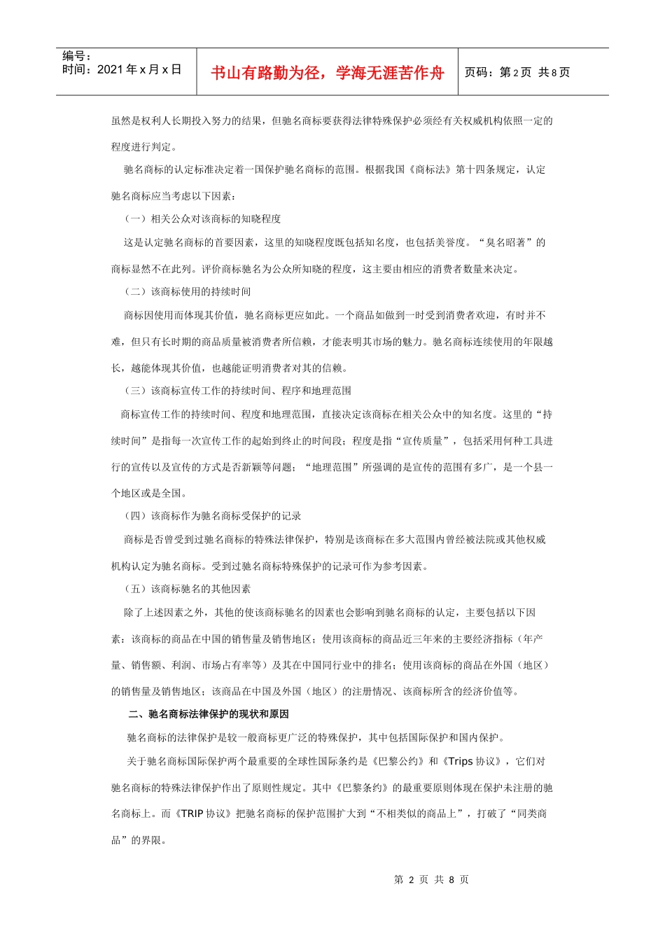 论驰名商标的法律保护 (2)_第2页