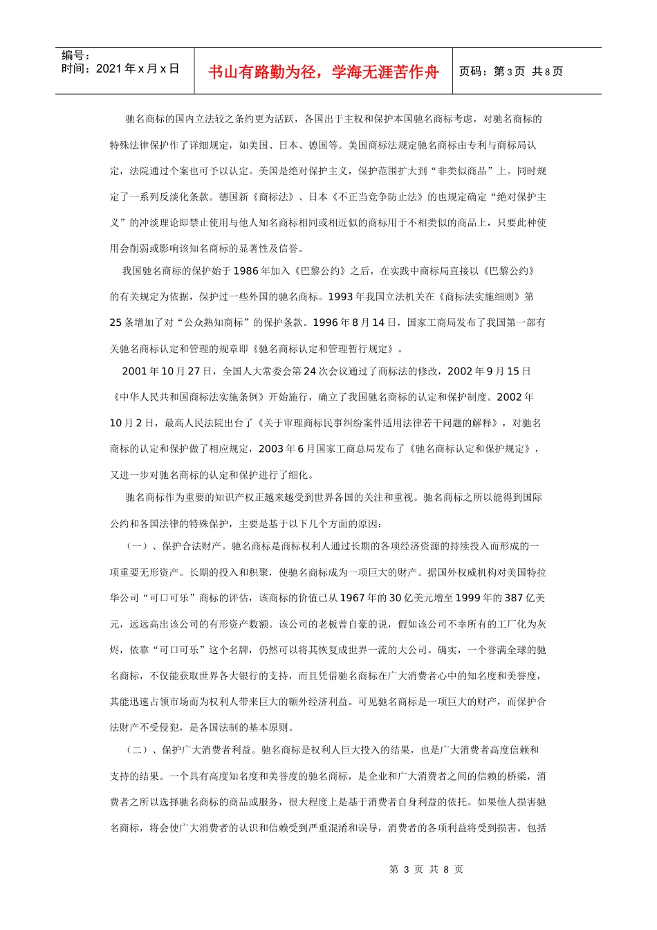 论驰名商标的法律保护 (2)_第3页