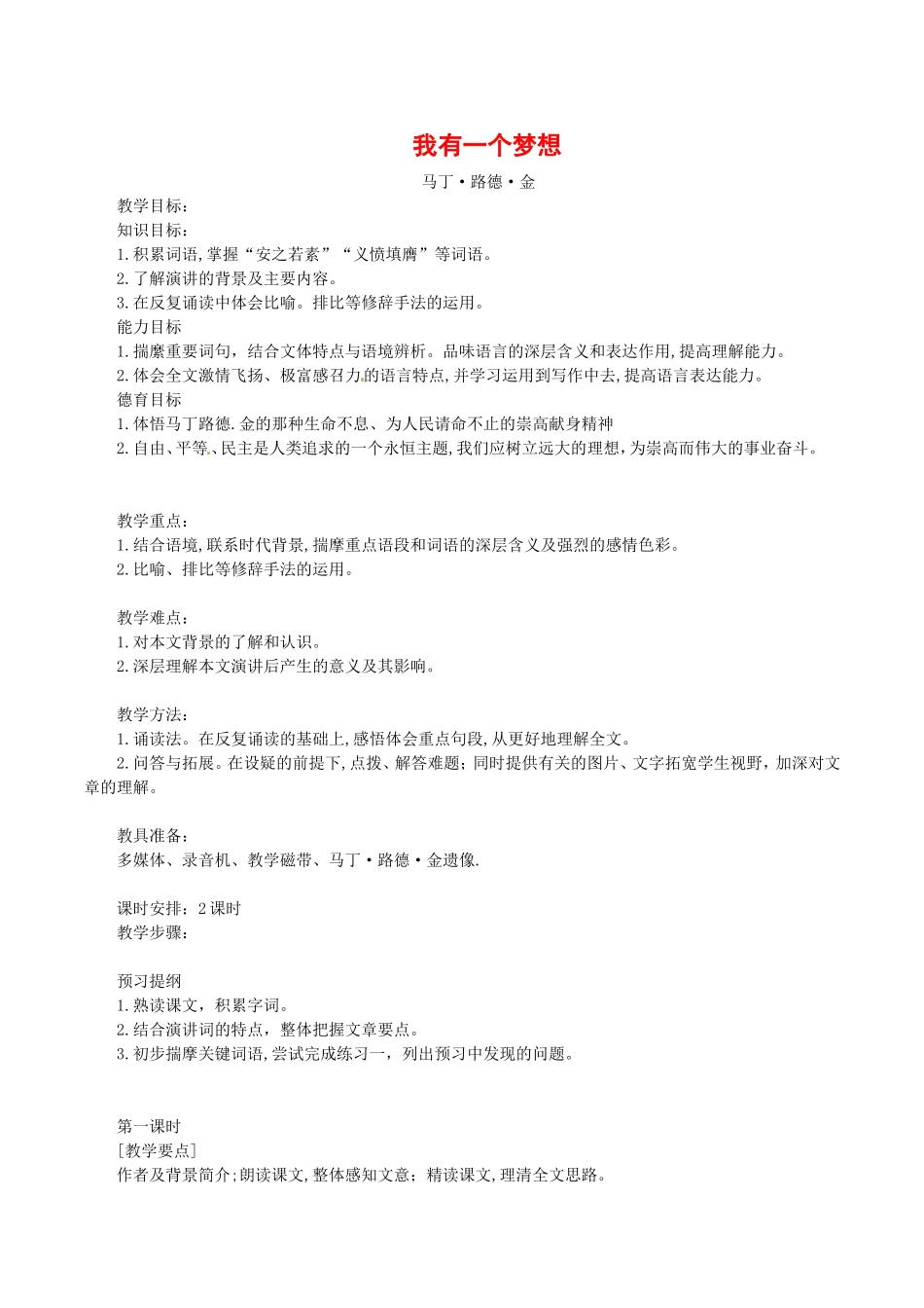 高中语文：4.8《我有一个梦想》教案（1）鲁人版08版必修5_第1页