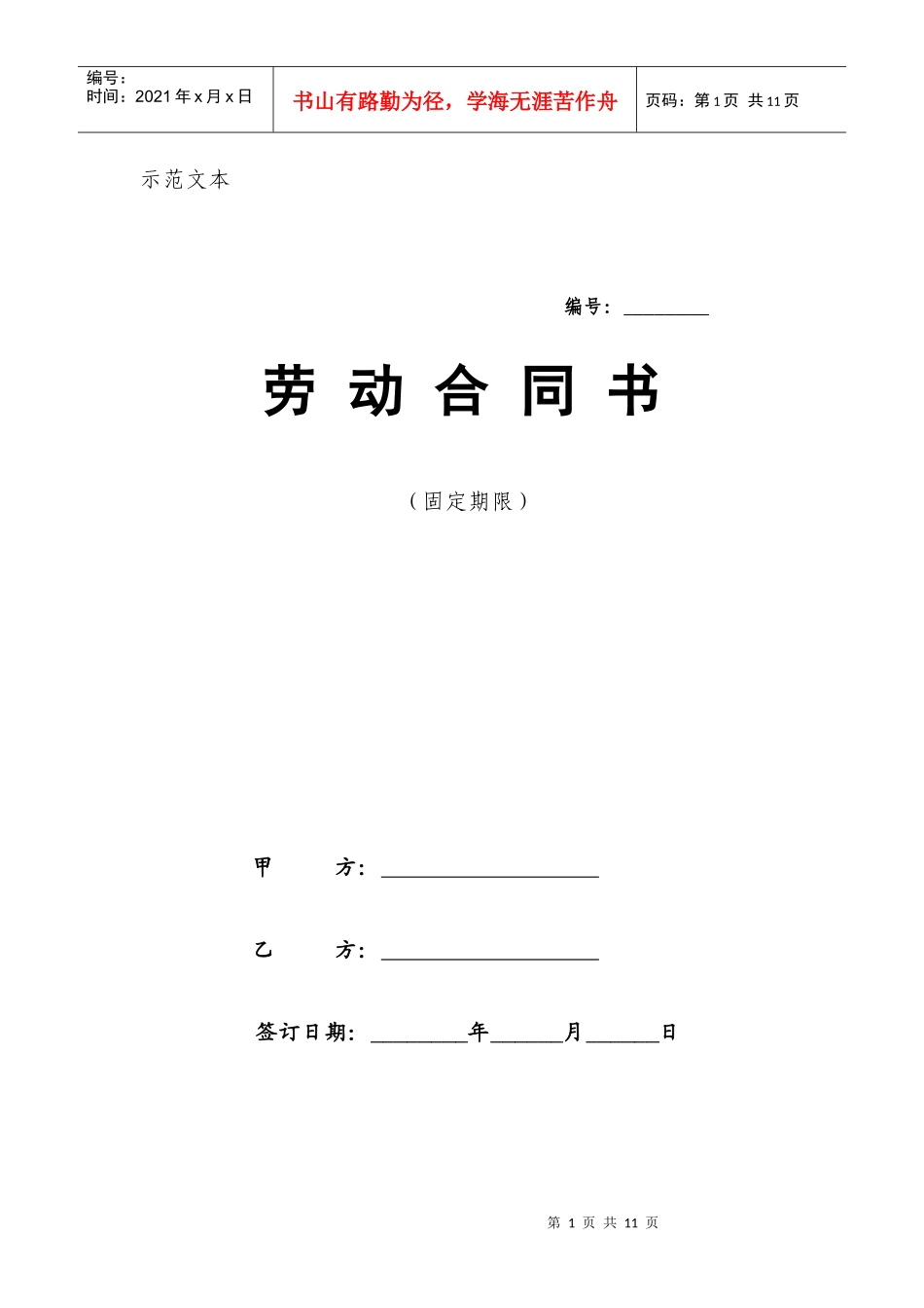 北京市固定期限劳动合同范本_第1页