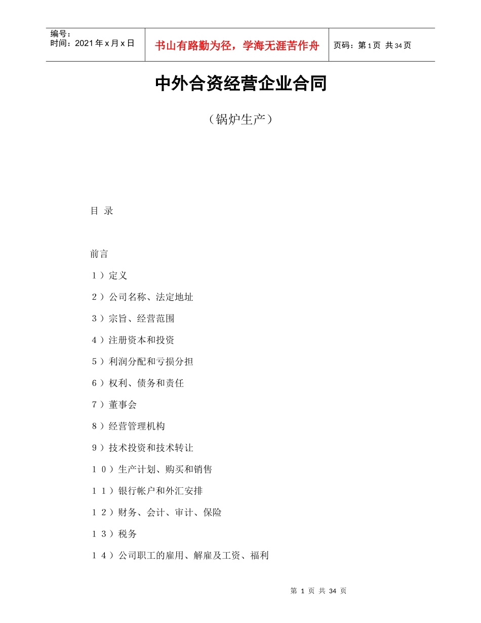 投资合同-中外合资经营企业合同(锅炉生产)_第1页