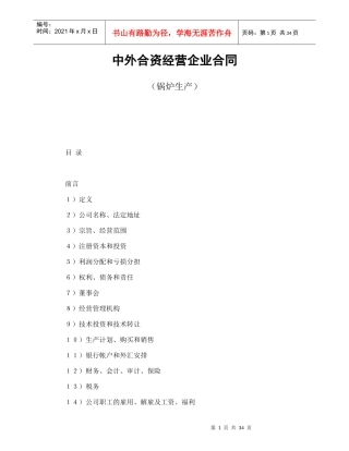 投资合同-中外合资经营企业合同(锅炉生产)