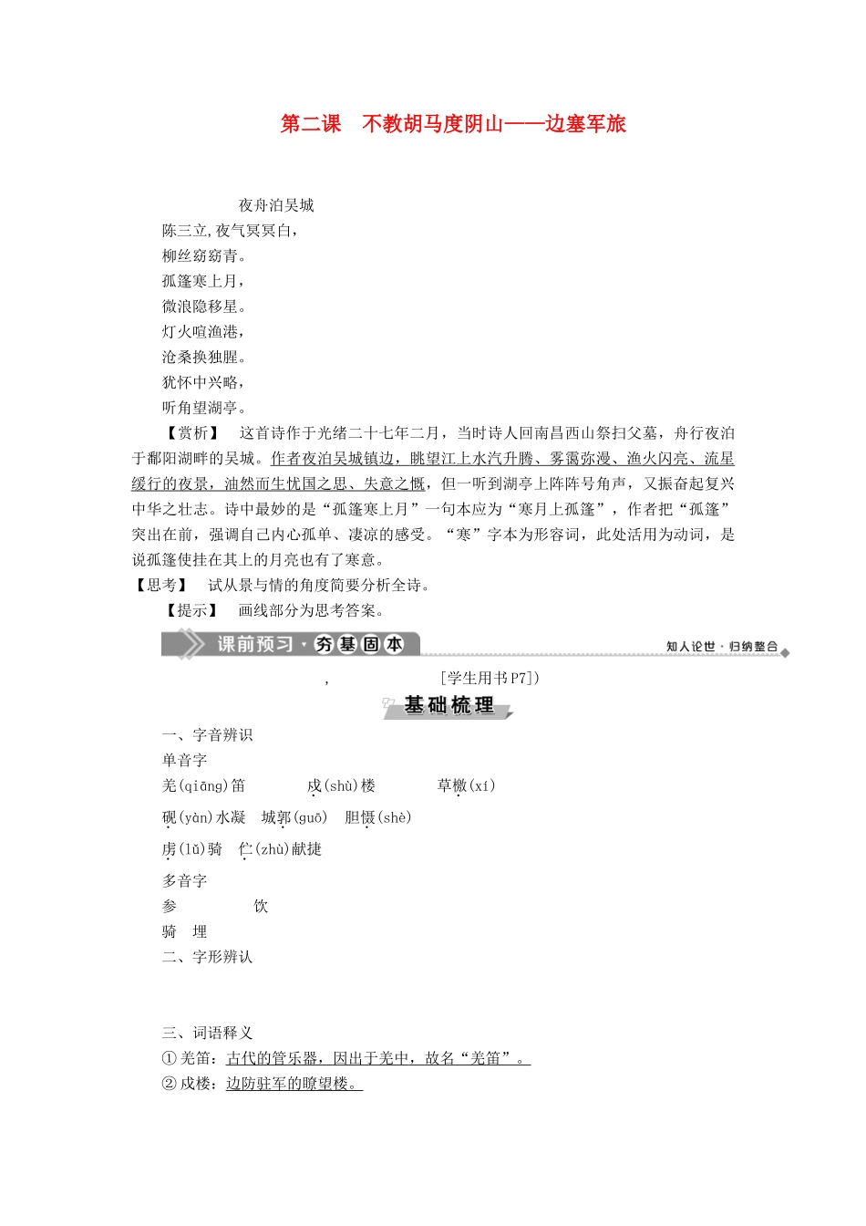 高中语文 唐宋诗 2 第二课 不教胡马度阴山——边塞军旅教案 语文版选修《唐宋诗词鉴赏》-语文版高二选修语文教案_第1页