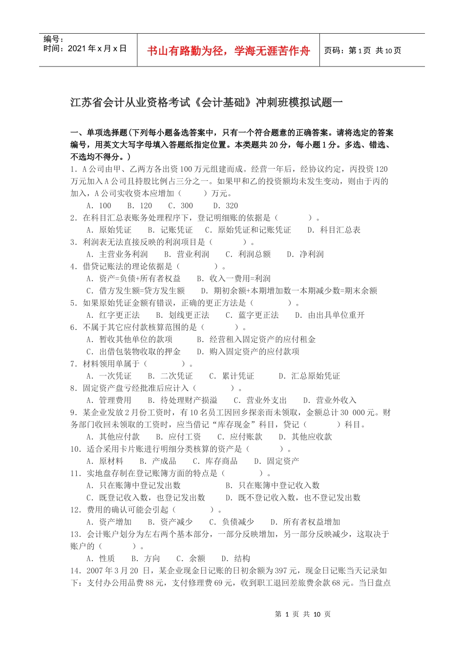 江苏省会计从业资格考试《财经法规》冲刺班模拟试题3_第1页