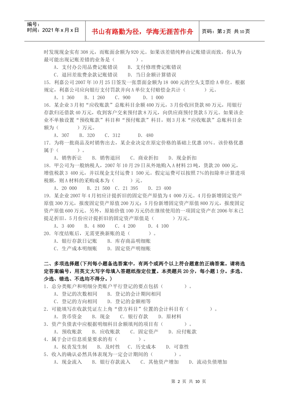 江苏省会计从业资格考试《财经法规》冲刺班模拟试题3_第2页