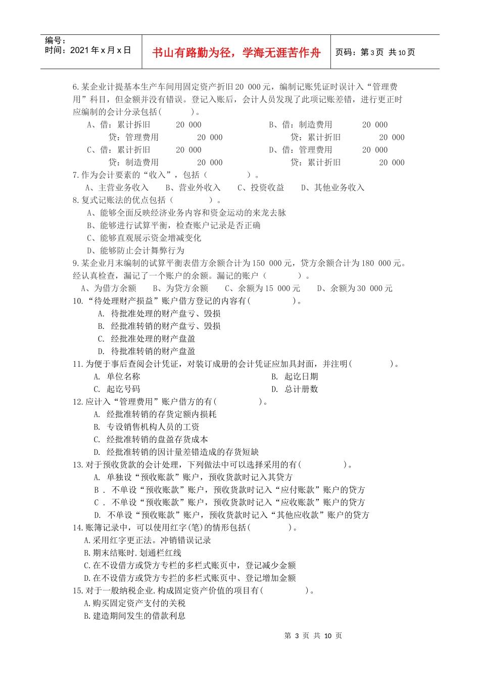江苏省会计从业资格考试《财经法规》冲刺班模拟试题3_第3页
