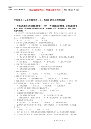 江苏省会计从业资格考试《财经法规》冲刺班模拟试题3
