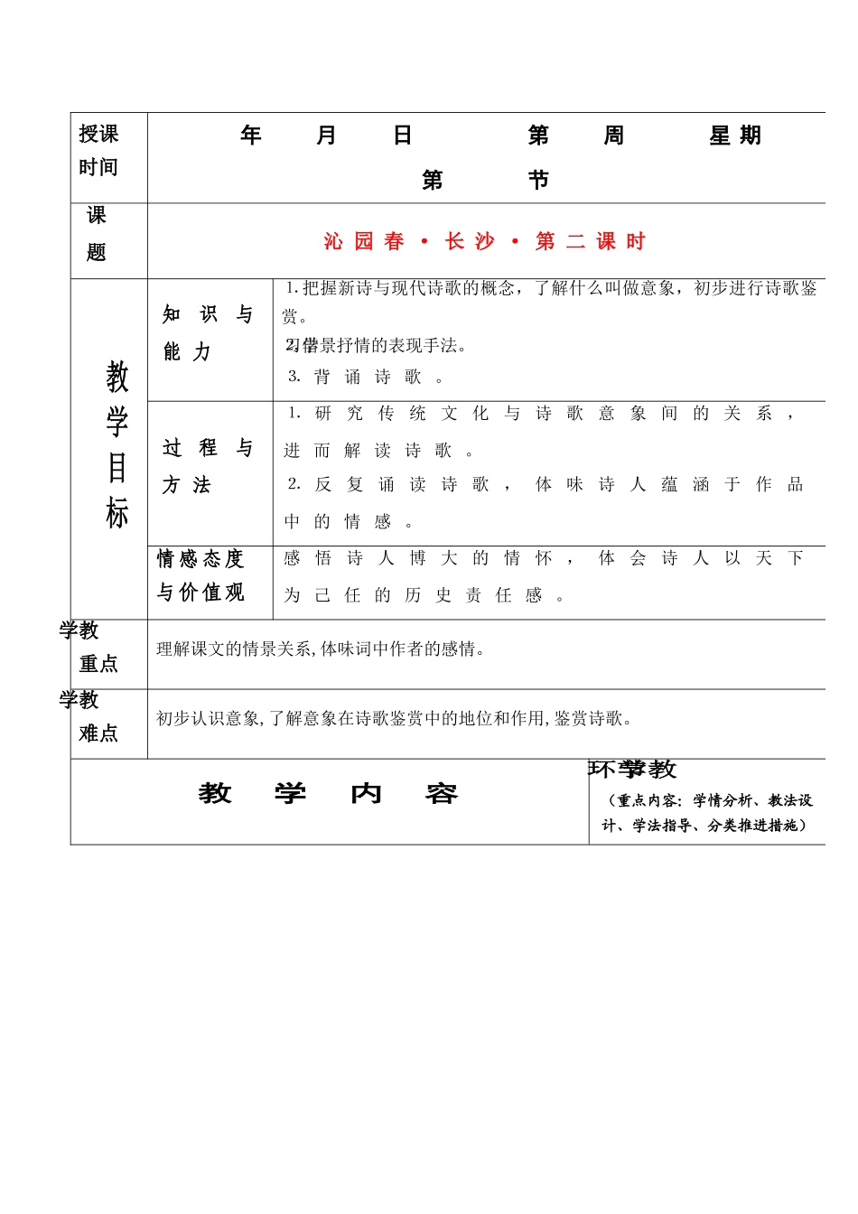 高中语文 1.1《沁园春·长沙》教案2-2 新人教必修1_第1页