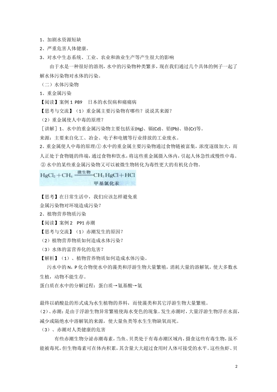 高中化学《爱护水资源》教案5 新人教版选修1_第2页