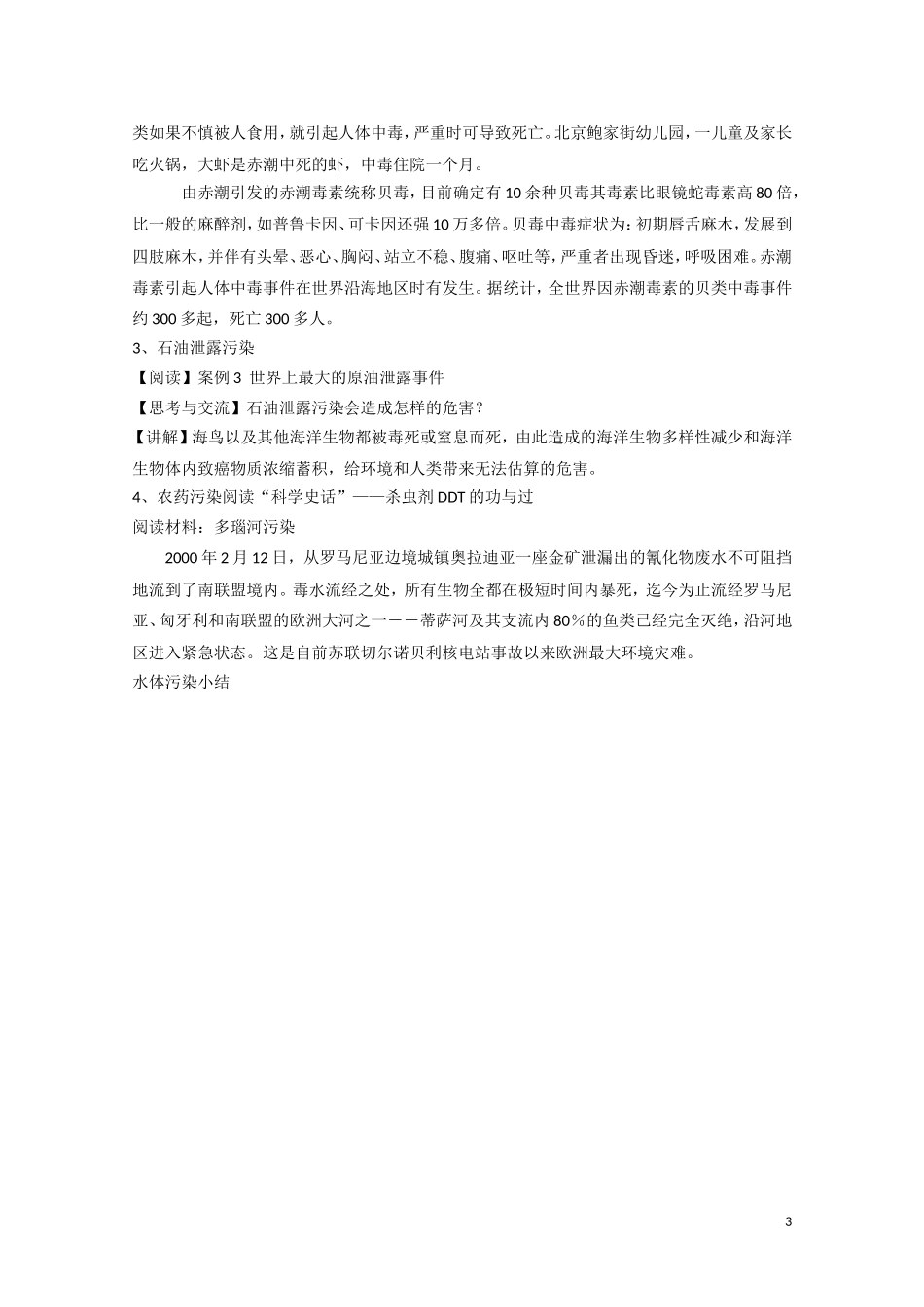 高中化学《爱护水资源》教案5 新人教版选修1_第3页