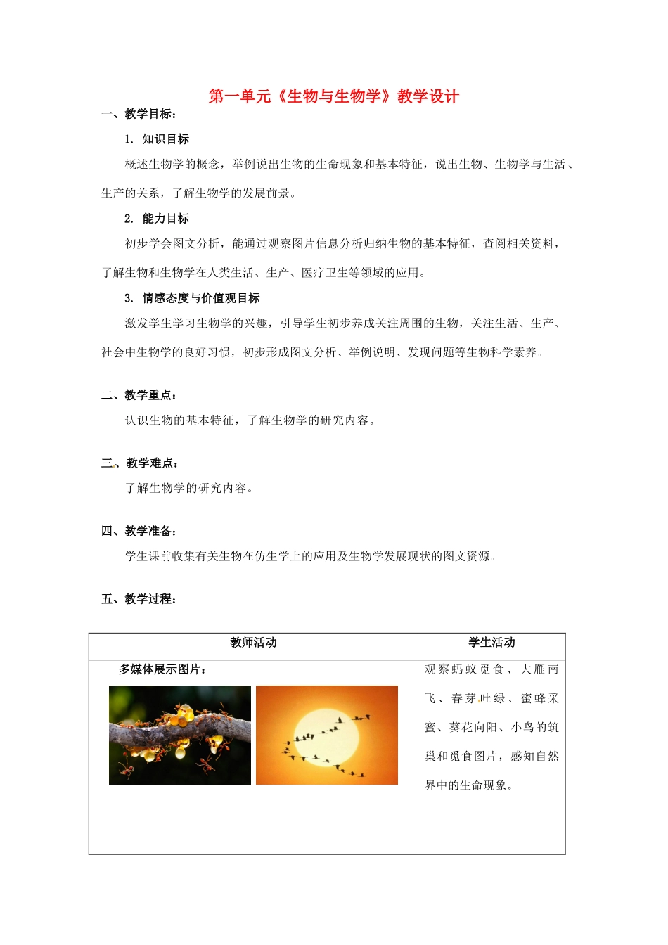 江苏省宿迁市钟吾初级中学七年级生物上册 第一单元《生物与生物学》教学设计 苏科版_第1页