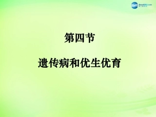 八年级生物下册 第二十二章 第4节《遗传病和优生优育》课件 （新版）苏教版