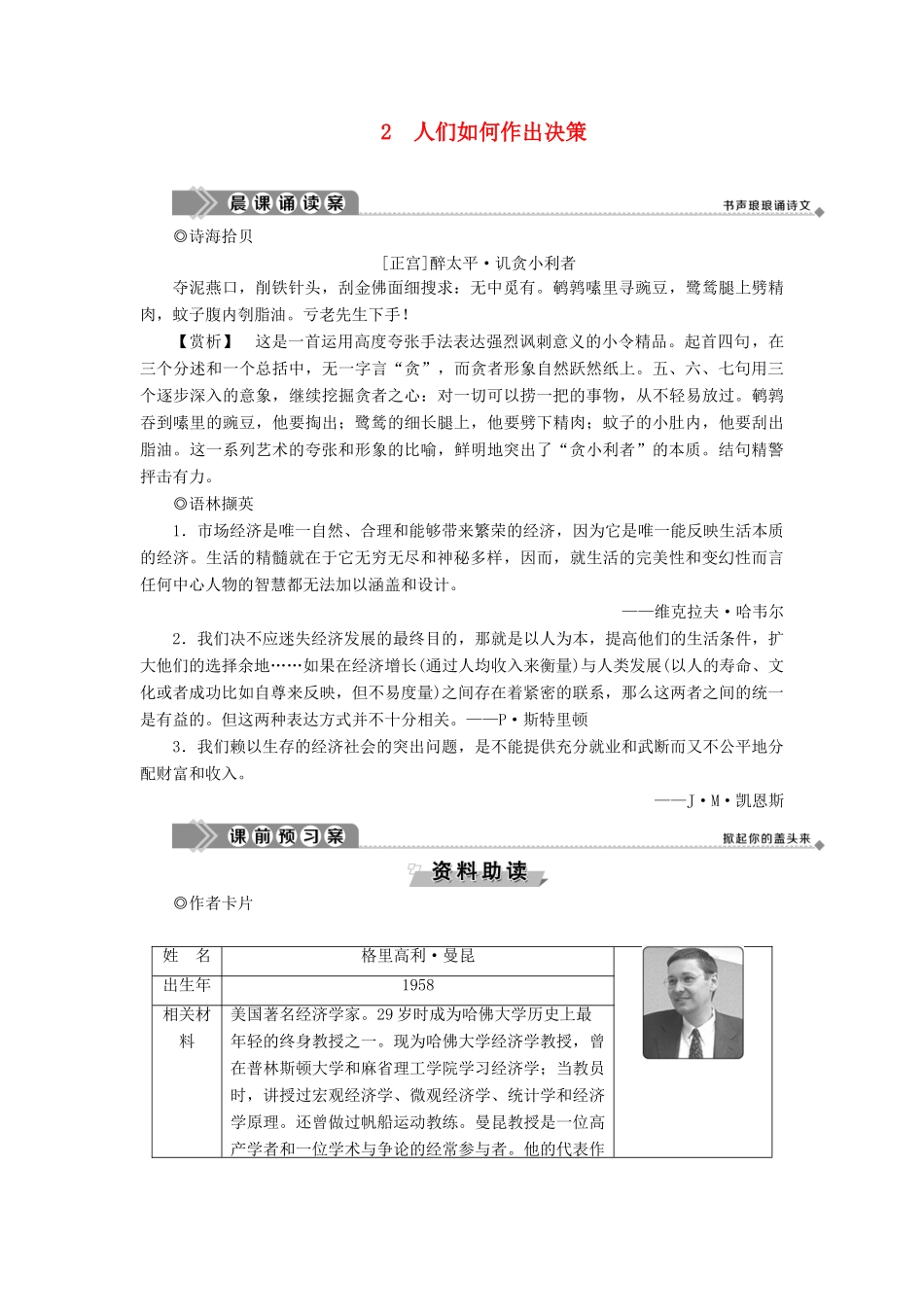 高中语文 第一单元 科学是系统化了的知识 2 人们如何作出决策教案 语文版必修3-语文版高一必修3语文教案_第1页