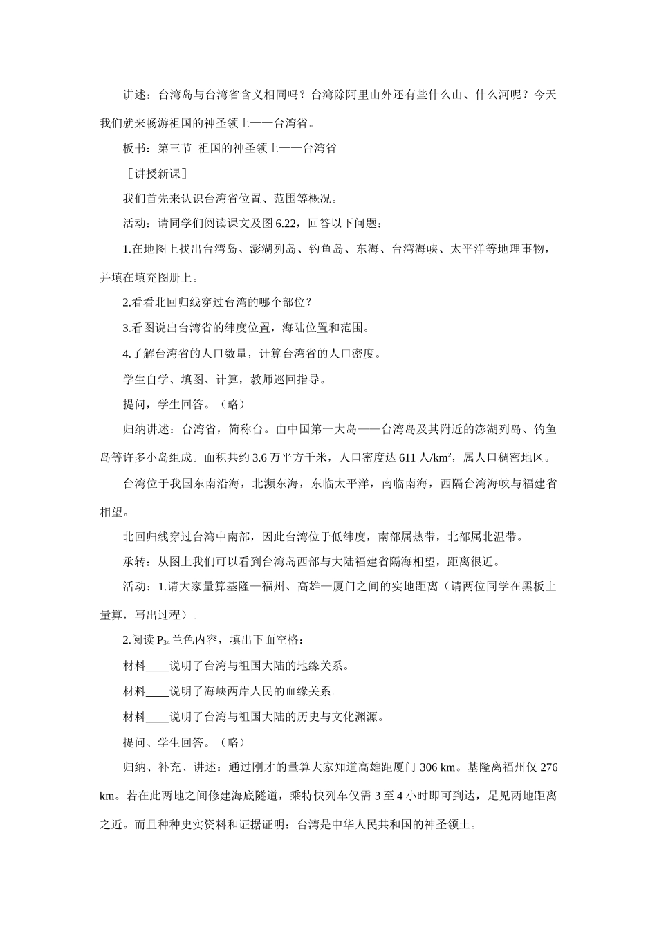 初二地理教案  祖国的神圣领土 台湾省_第2页