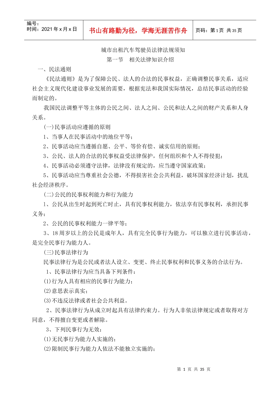 城市出租汽车驾驶员法律法规知识教材_第1页