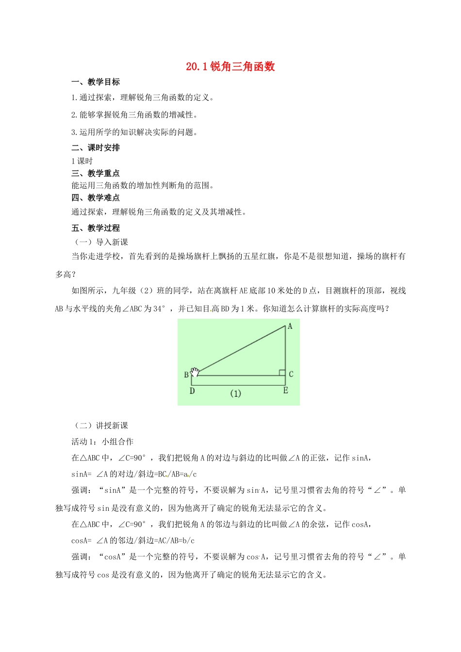九年级数学上册 20.1 锐角三角函数教案 （新版）北京课改版-北京课改版初中九年级上册数学教案_第1页