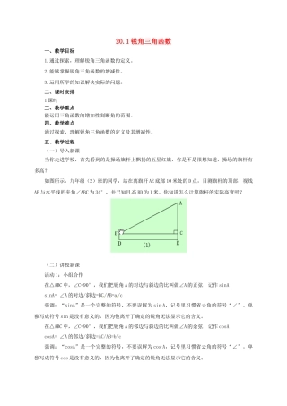 九年级数学上册 20.1 锐角三角函数教案 （新版）北京课改版-北京课改版初中九年级上册数学教案