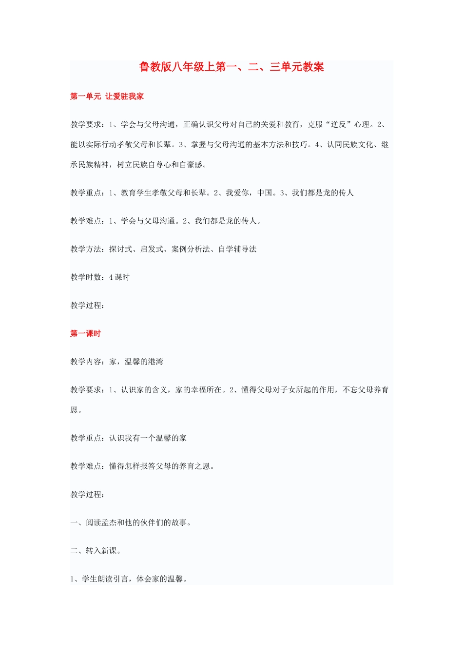 八年级政治上第一、二、三单元教案人教版_第1页