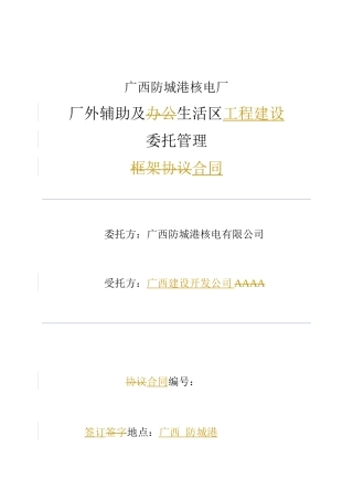 厂外辅助及生活区委托管理合同XXXX-4-24