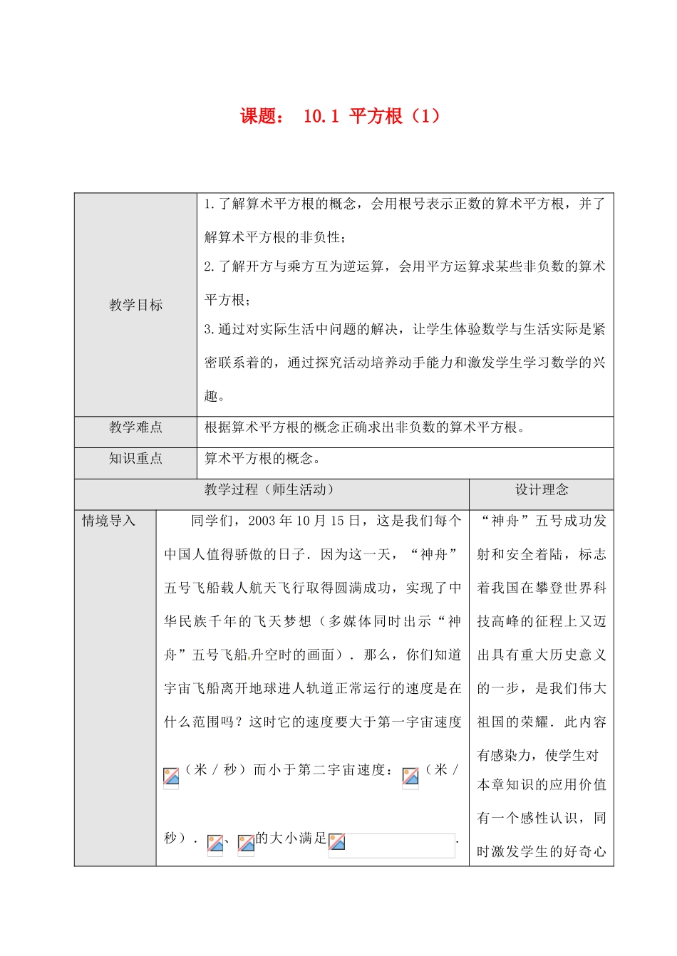 黑龙江省虎林市八五零农场学校七年级数学下册 10.1 平方根（1）教案 人教新课标版_第1页