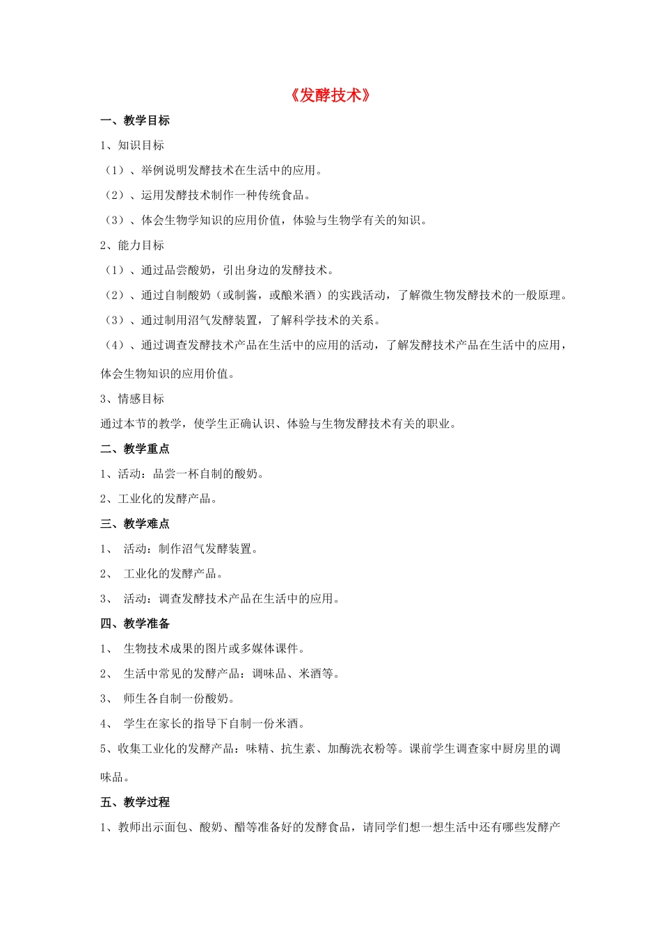 八年级生物下册 第25章 第一节 发酵技术教案4 （新版）北师大版_第1页