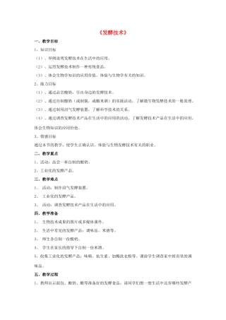 八年级生物下册 第25章 第一节 发酵技术教案4 （新版）北师大版