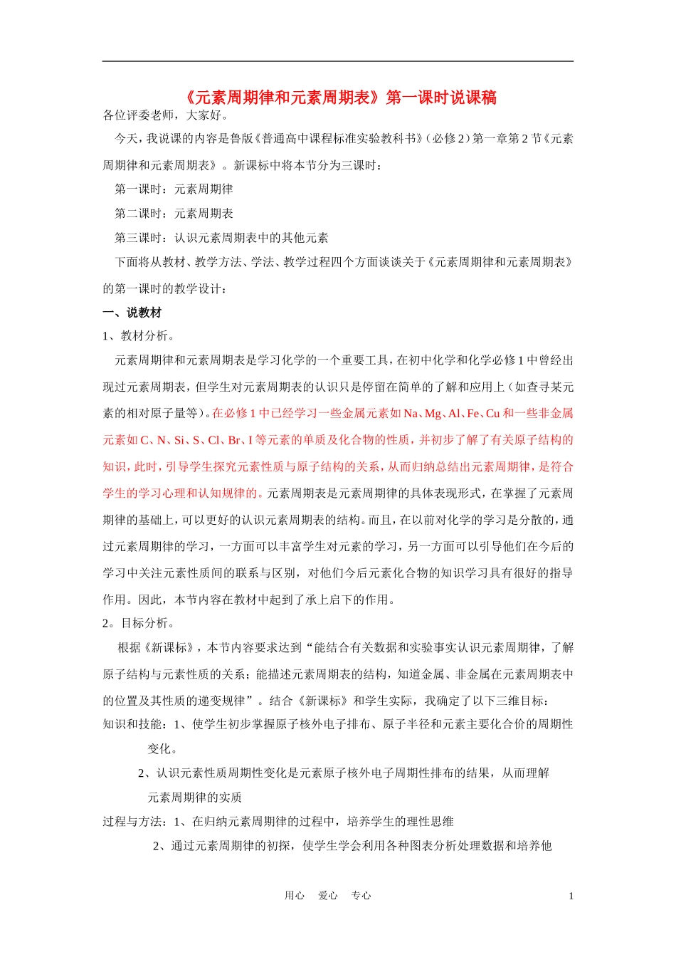 高中化学《元素周期律和元素周期表》说课稿 鲁科版必修2_第1页