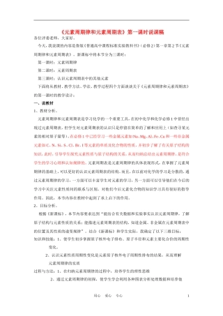 高中化学《元素周期律和元素周期表》说课稿 鲁科版必修2