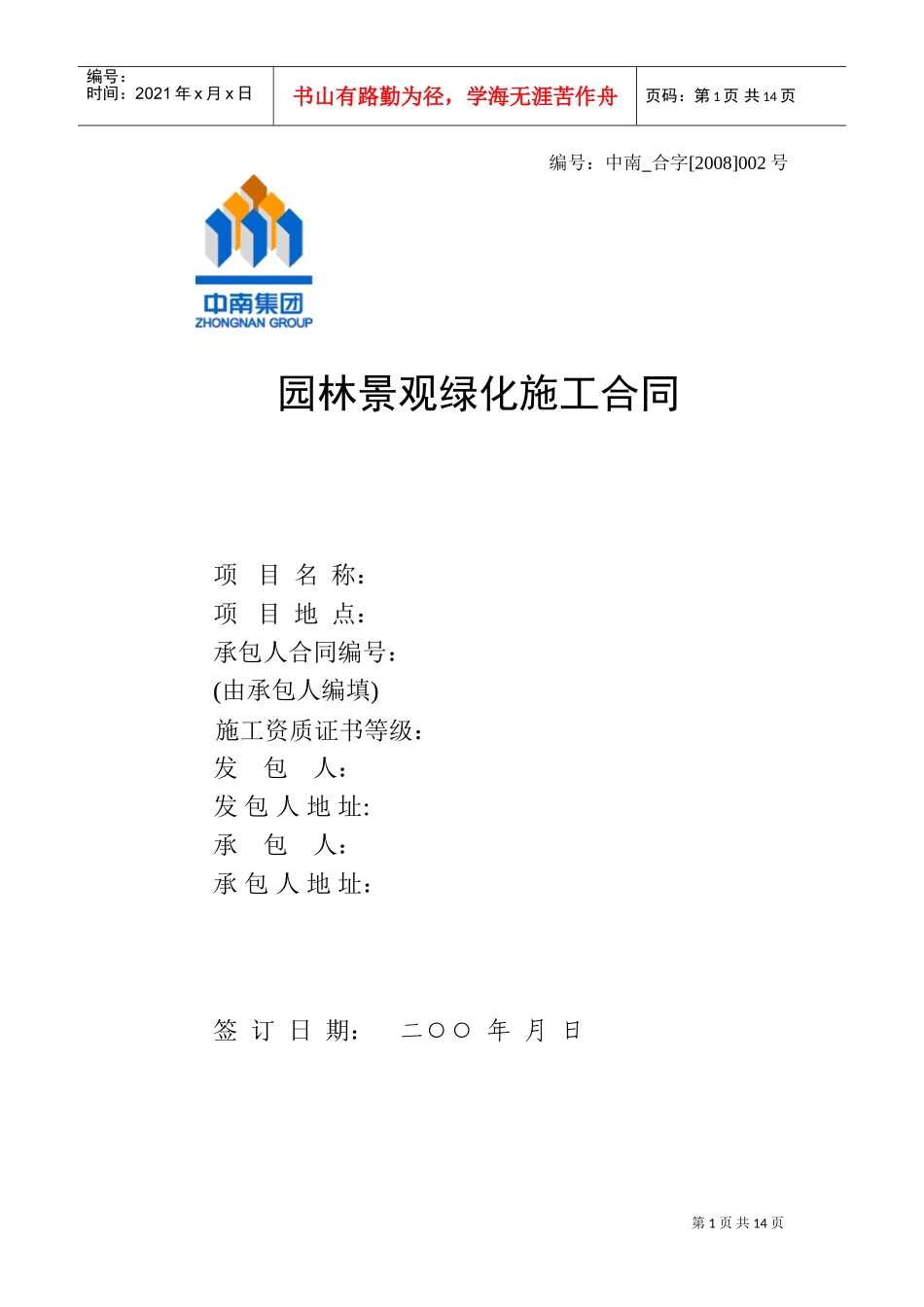 工程分包合同(园林绿化及景观)(DOC13页)_第1页