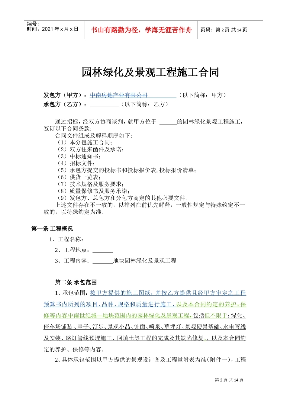 工程分包合同(园林绿化及景观)(DOC13页)_第2页