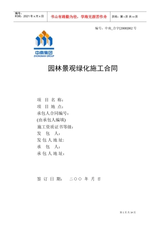 工程分包合同(园林绿化及景观)(DOC13页)