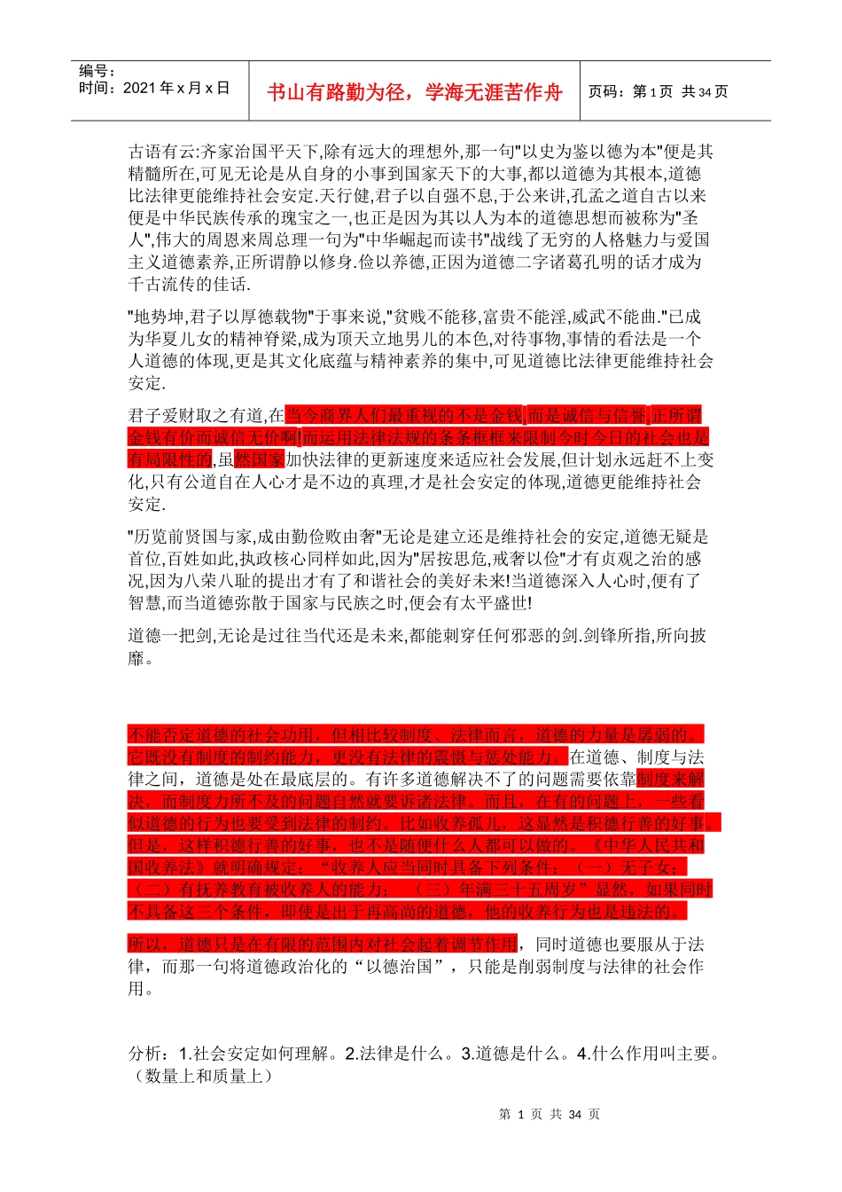 辩论赛_社会安定主要靠法律道德维持全部资料_第1页