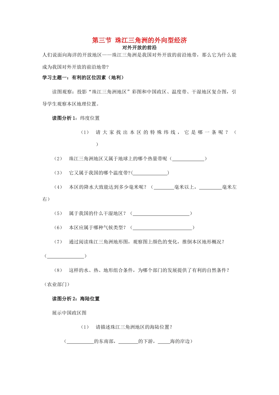 八年级地理下册 第七章 认识区域 联系与差异 第三节 珠江三角洲的外向型经济（第2课时）学案（无答案） （新版）湘教版_第1页