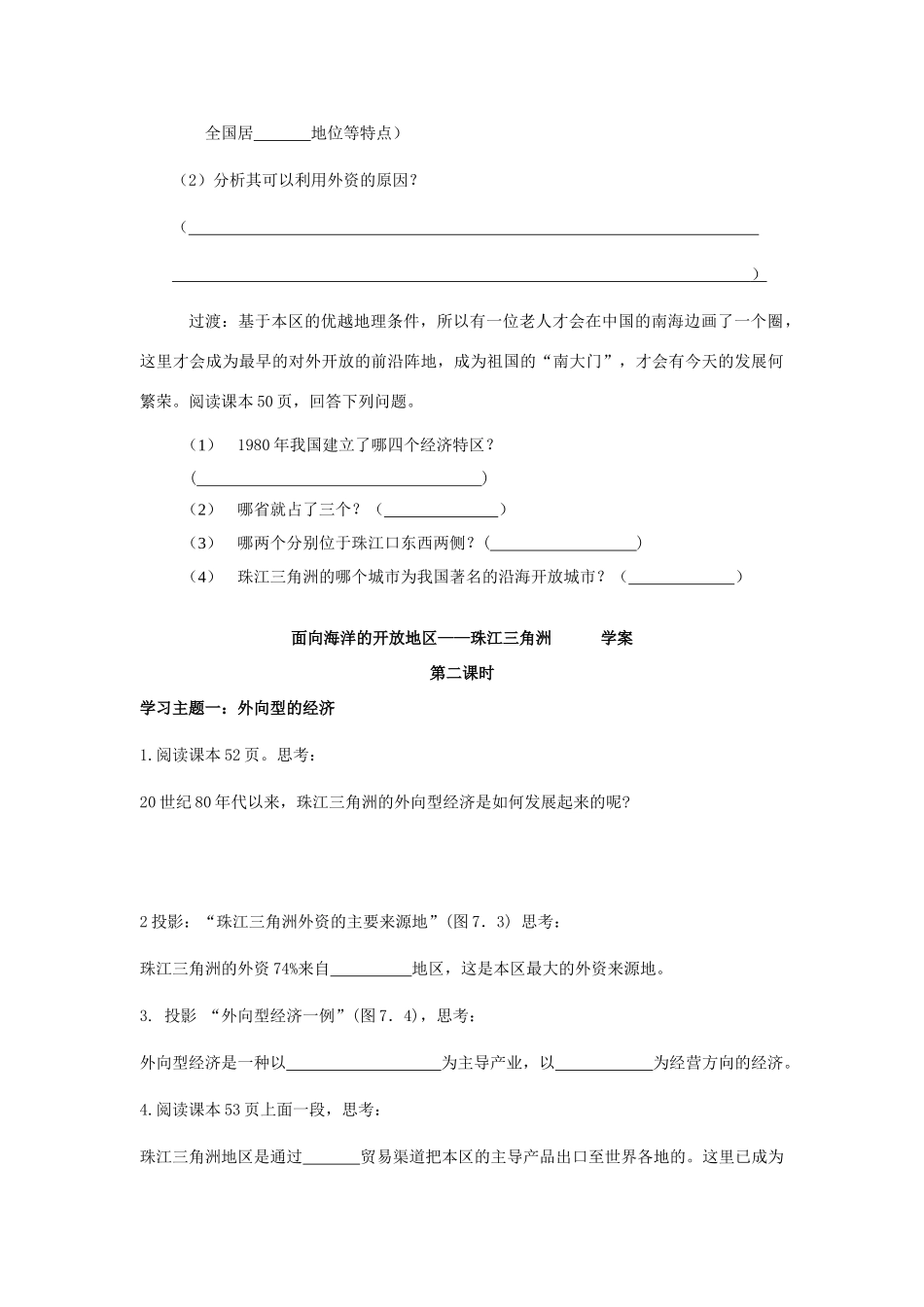 八年级地理下册 第七章 认识区域 联系与差异 第三节 珠江三角洲的外向型经济（第2课时）学案（无答案） （新版）湘教版_第3页